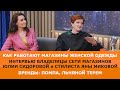 Как открыть свой магазин одежды и привлекать покупателей? Беседуем с владелицей сети, смотрим модели