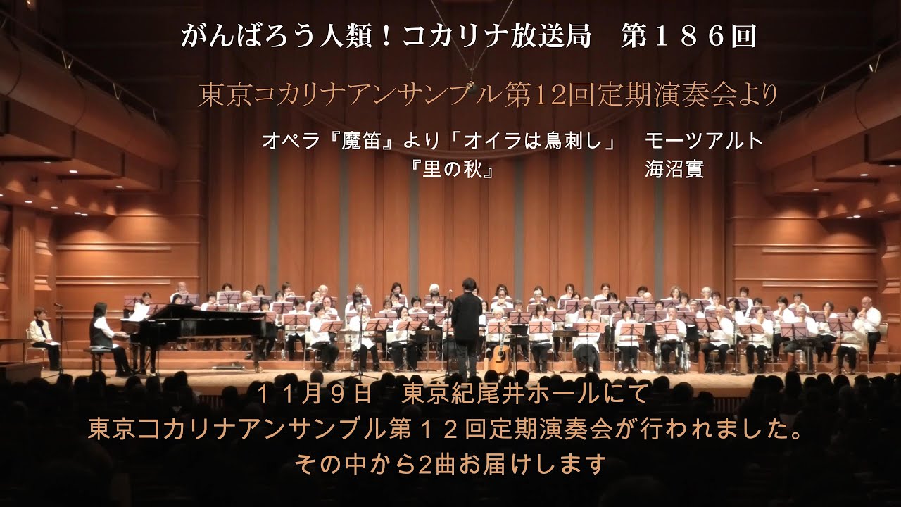 がんばろう！人類[コカリナ放送局-Kocarina Broadcaster-]　第186回#コカリナ#オイラは鳥刺し#里の秋