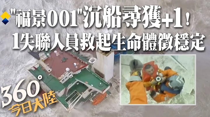 【360°今日大陆】寻获+1!工程船“福景001”沉船船第三天：1失联人员获救生命体征稳定 目前4人已救起26人仍失联  @Global_Vision  ​ - 天天要闻