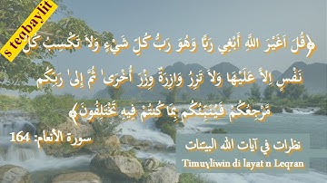 د.سعيد بويزري- نظرات في آيات الله البينات- سورة الأنعام الآية 164