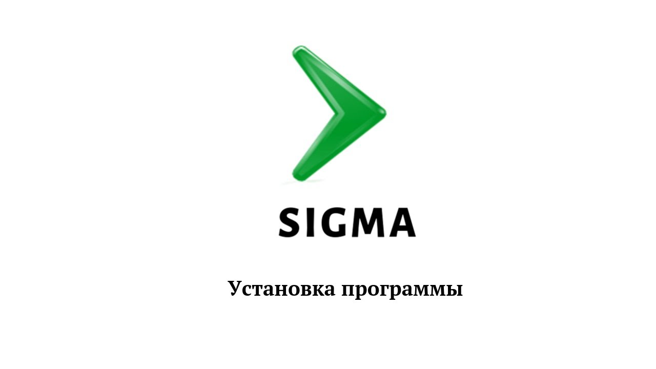 Установка сигма. Сигма программа. Компьютерная программа Sigma. Сигма ютуб.