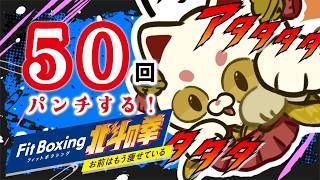 【Fit Boxing 北斗の拳】高評価分５０回猫パンチする🐱👊✨【＃おいでませりく猫 】