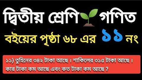 শ্রেণিঃ দ্বিতীয়  # বিষয়ঃ গণিত # বইয়ের পৃষ্ঠাঃ ৬৮এর ১১ নং প্রশ্ন।। class 2 mathematics book.