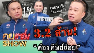 คุยแซ่บShow : "ต๋อง ศิษย์ฉ่อย" เผยนาทีโดนหลอกสูญเงิน 3.2 ล้าน! ท้อใจโอกาสได้เงินคืนไม่ถึง 1%