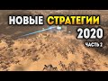 Новые стратегические игры 2020 | Самые ожидаемые стратегии 2020 (Часть 2)