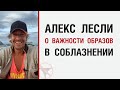 Лесли о важности образов в соблазнении