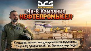 🚁 DCS / КАМПАНИЯ НЕФТЕПРОМЫСЕЛ #2 / Ми-8 МТВ2