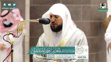 تلاوة فضيلة الشيخ ماهر المعيقلي من صلاة العشاء ١١ جمادى الأولى ١٤٤٢ هـ || أواخر سورة الأنبياء
