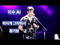AI Cover 이수 AI 보이스로 듣는 황가람의 미치게 그리워서 원곡 유해준 이별 감성 폭격 주의
