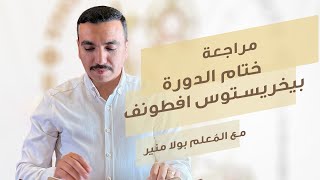 مراجعة لحن ختام الدورة بيخريستوس افطونف                    مع بولا منير سمعها