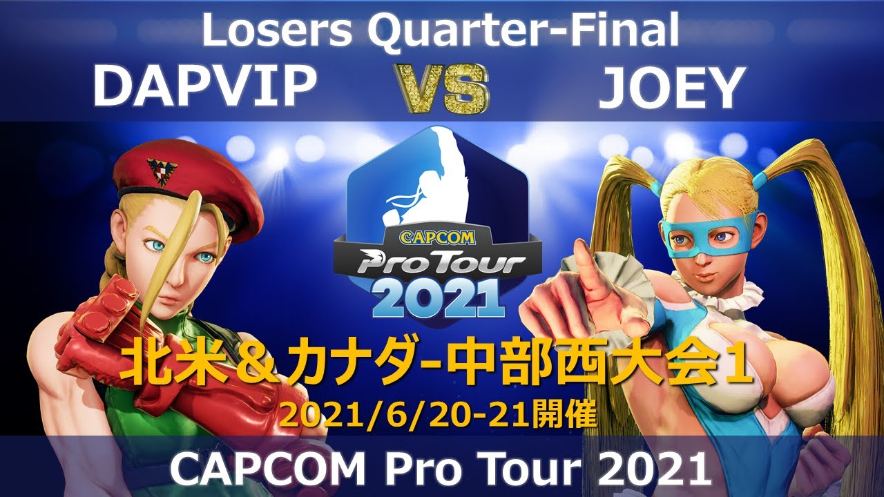 DAPVIP（キャミィ）vs JOEY（レインボー・ミカ）『CAPCOM Pro Tour