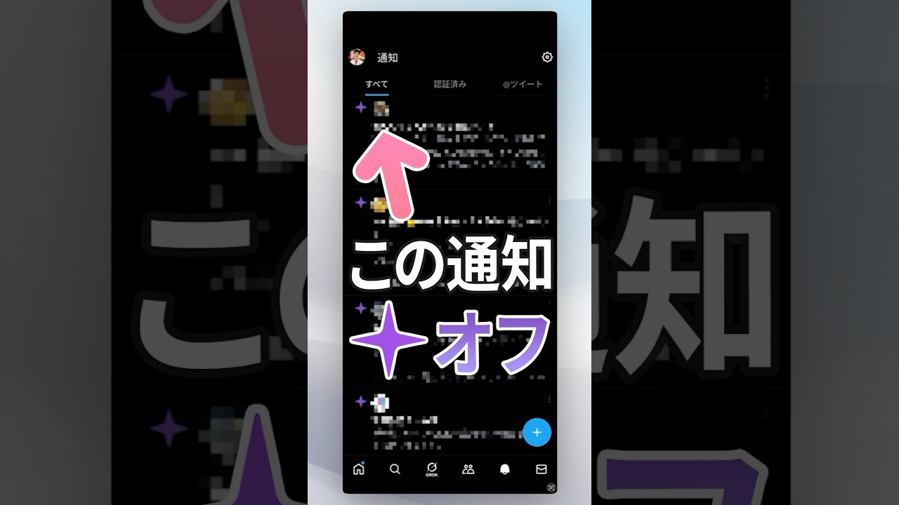 Xのうざい［おすすめ通知］（紫色の星アイコン）を消す手順 - YouTube