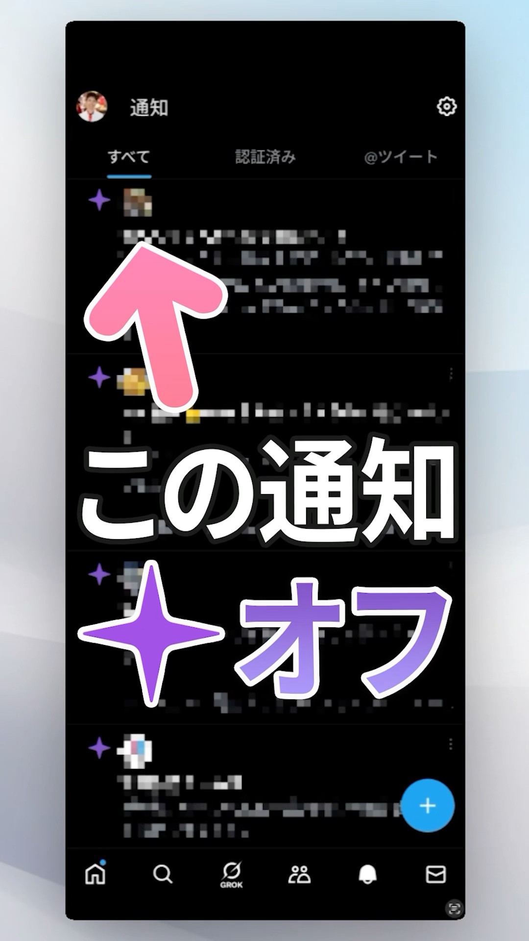 Xのうざい［おすすめ通知］（紫色の星アイコン）を消す手順 - YouTube