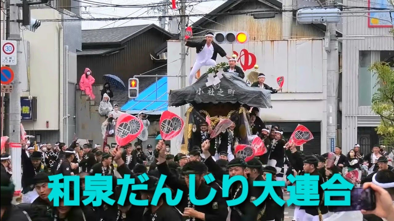 令和4年10月9日 和泉だんじり大連合 パレード
