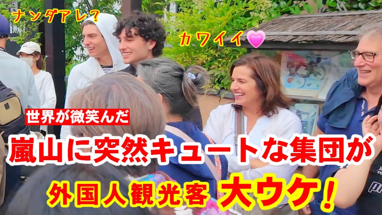 外国人観光客大ウケ！嵐山に突然キュート集団がやって来て世界が微笑んだ【嵐山を練り歩く子供神輿と獅子舞 嵯峨祭】