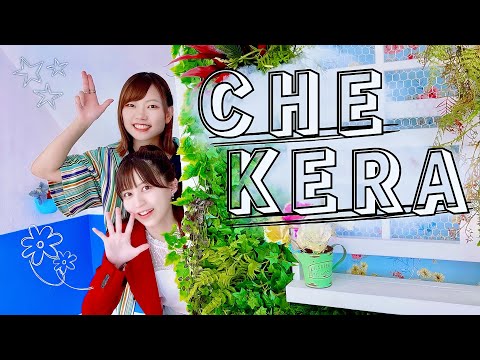 【踊ってみた】チェケラ/後藤真希 feat. 花村想太(Da-iCE)