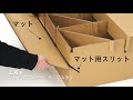 ナカバヤシの『段ボールベッド』説明動画