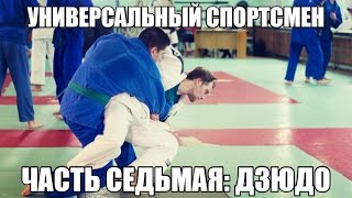 20.03.17 Универсальный спортсмен 7 серия Гребец на татами