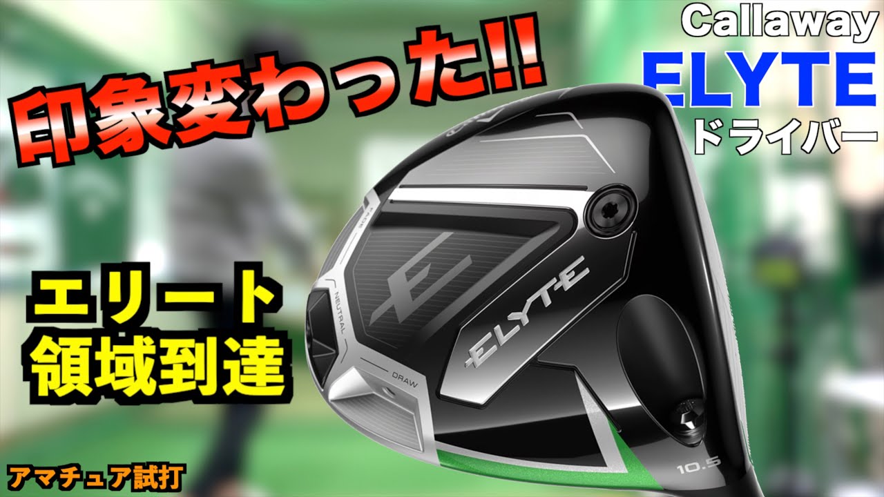 最適気温ならエリートが最強？！GCクワッドを使って試打したら印象が