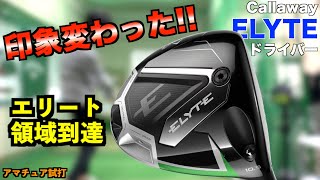 最適気温ならエリートが最強？！GCクワッドを使って試打したら印象が