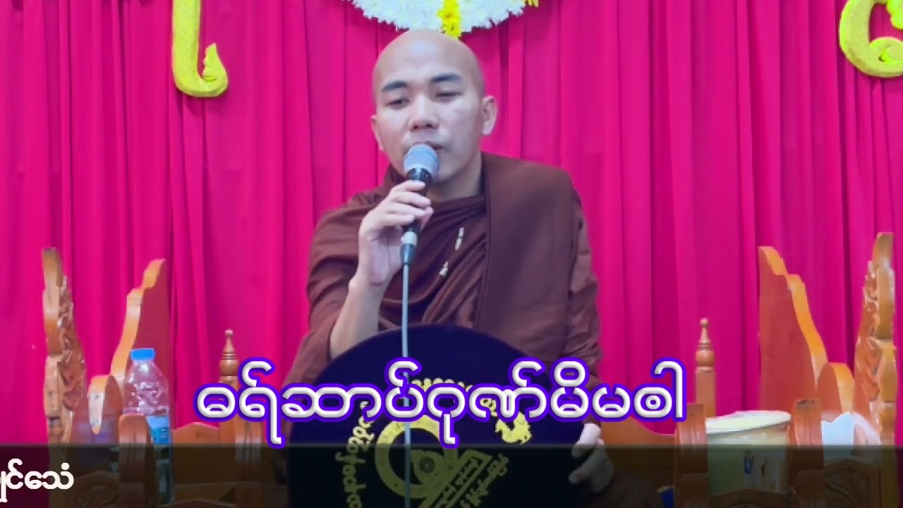 ဓရ်ဆာပ်ဂုဏ်မိမၜါ#ဓရ်မန်တၠဂုဏ်အ္စာဇဝနဟံသာ(ဓမ္မကထိက/ဓမ္မာစရိယ)ဘာကွာန်ကအ်ကျာ်