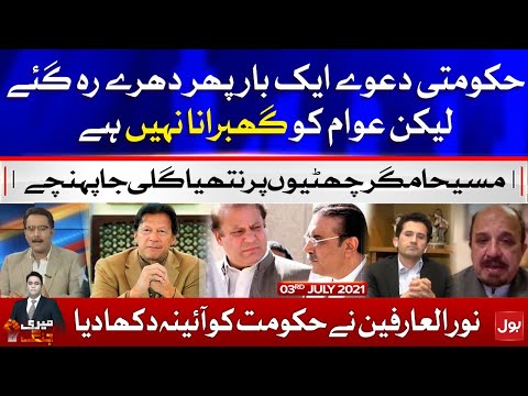 PM Imran Khan Fails to fulfill his Promises? - Meri Jang with Noor ul Arfeen