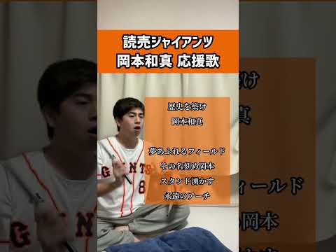岡本和真 応援歌 岡本和真 読売ジャイアンツ 読売巨人軍 Giants 応援歌 口トランペット応援歌