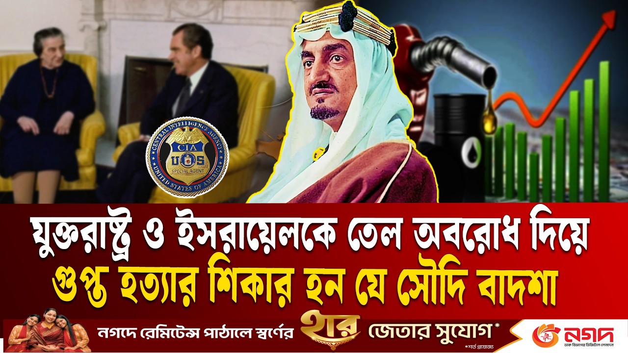 যেভাবে তেল অবরোধের পর বাদশা খু’ন হন আর সৌদির নীতি চলে যায় মার্কিন অনুকুলে | King Faisal | ETV