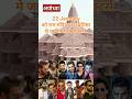 22 जनवरी 2024 को ये एक्टर्स जायेंगे अयोध्या | राम मंदिर प्राण प्रतिष्ठा #rammandir #facts #shorts