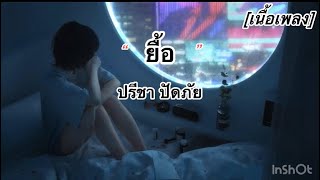 ยื้อ-ปรีชา ปัดภัย[เนื้อเพลง]🥀