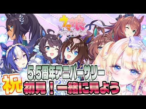 【＃ウマ娘プリティダービー】ウマ娘完全初心者が５.５周年アニバーサリーストーリー一緒に観よう🌟！！【#Vtuber】【星野じゅり】#umamusume