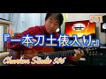 551「一本刀土俵入り」/ 三波春夫 をチラッと!(Guitar Solo ver.)