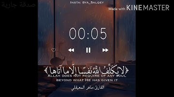 ( لا يكلف الله نفسا إلا ما آتاها ) القارئ ماهر المعيقلي