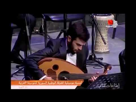 صولو عود مع الأوركسترا Written improvisation with Syrian National Orchestra of Arabic Music