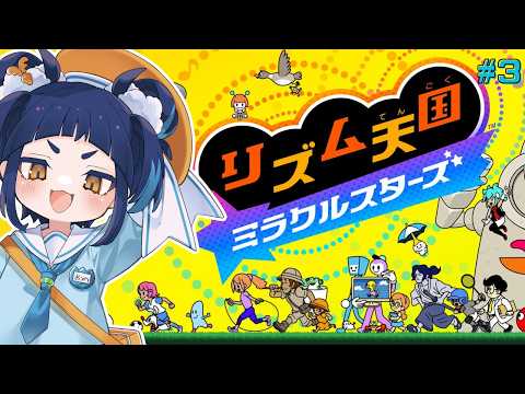【#リズム天国ミラクルスターズ 】　ステージ１１から！！# 3