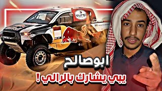 ابوصالح يبي يشارك بالرالي 😂🙆🏻‍♂️|  سنابات  ابوحصة و ابوعجيب