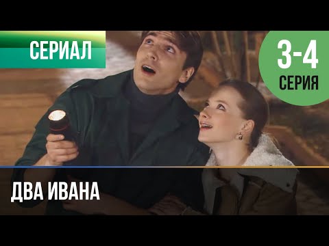 Два Ивана 3 И 4 Серия - Мелодрама | Фильмы И Сериалы - Русские Мелодрамы