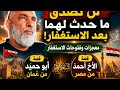 معجزات وفتوحات الاستغفار تتجلى في قصة ابو حميد من ع مان وقصة الاخ احمد من مصر 