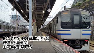 [爆音MT73] E217系Y-131編成走行音 鎌倉～逗子