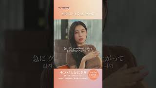 【もう少し、できる人だったのに】「#キンパとおにぎり」第1話より