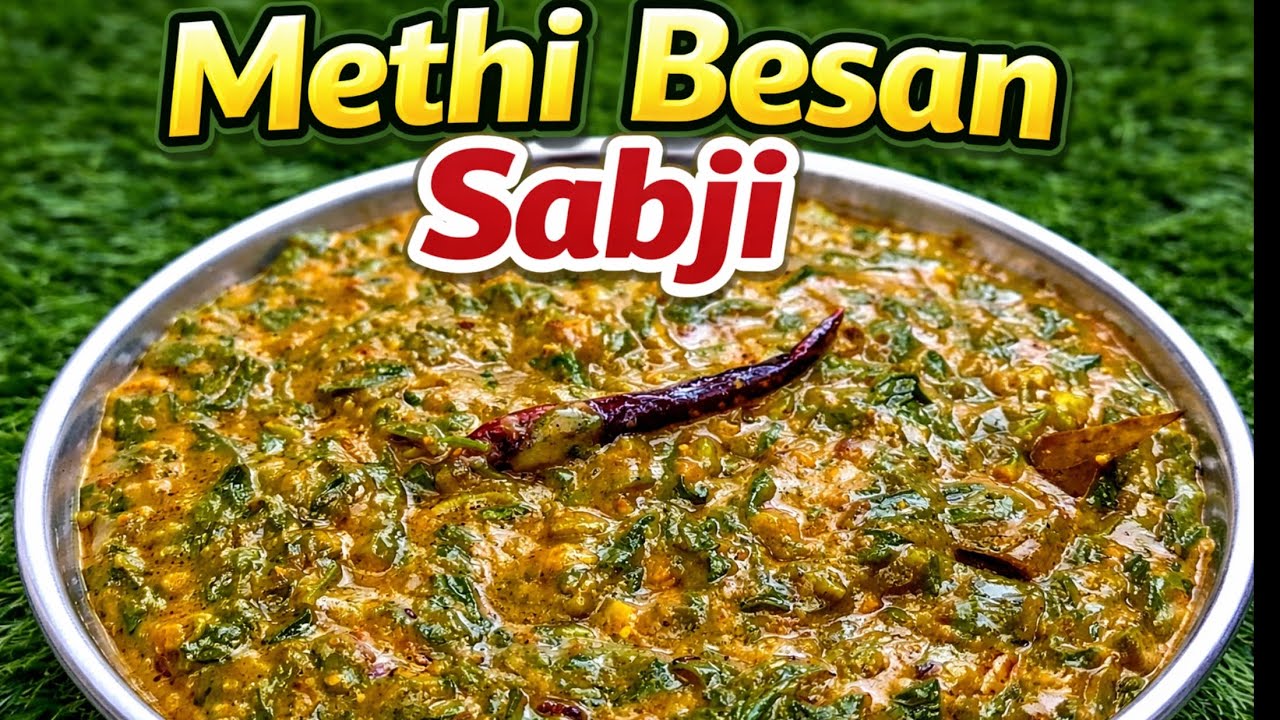 नए तरीके से मेथी की लाजवाब सब्जी बनाएं | Restaurant style lasuni methi। methi ki sabji