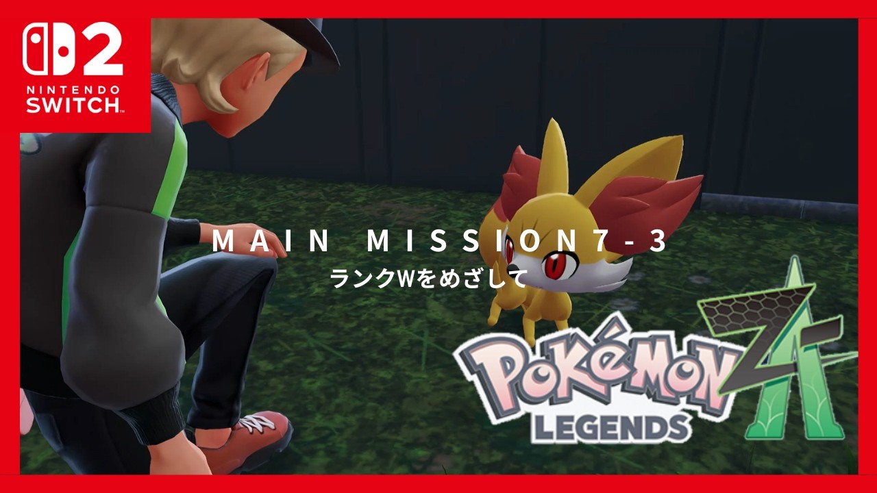 【ポケモンZA】MAIN MISSION7 　ランクWをめざして