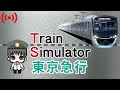 Train Simulator+電車でGO! 東京急行編【生放送】