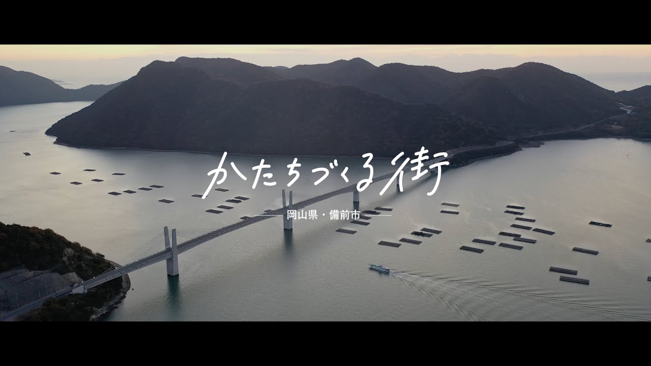 備前市移住促進動画「かたちづくる街」5人の移住者たちの話