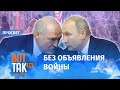 Лукашенко использует тайную тактику Путина / Просвет