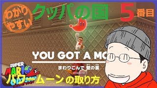 How to get the 5th Power Moon in Super Mario Odyssey: Bowser's