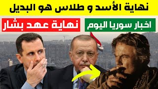 نهاية بشار الأسد ومناف طلاس هو البديل | اردوغان يستفز بشار بتصرف مفاجئ | خبر هام | أخبار سوريا اليوم