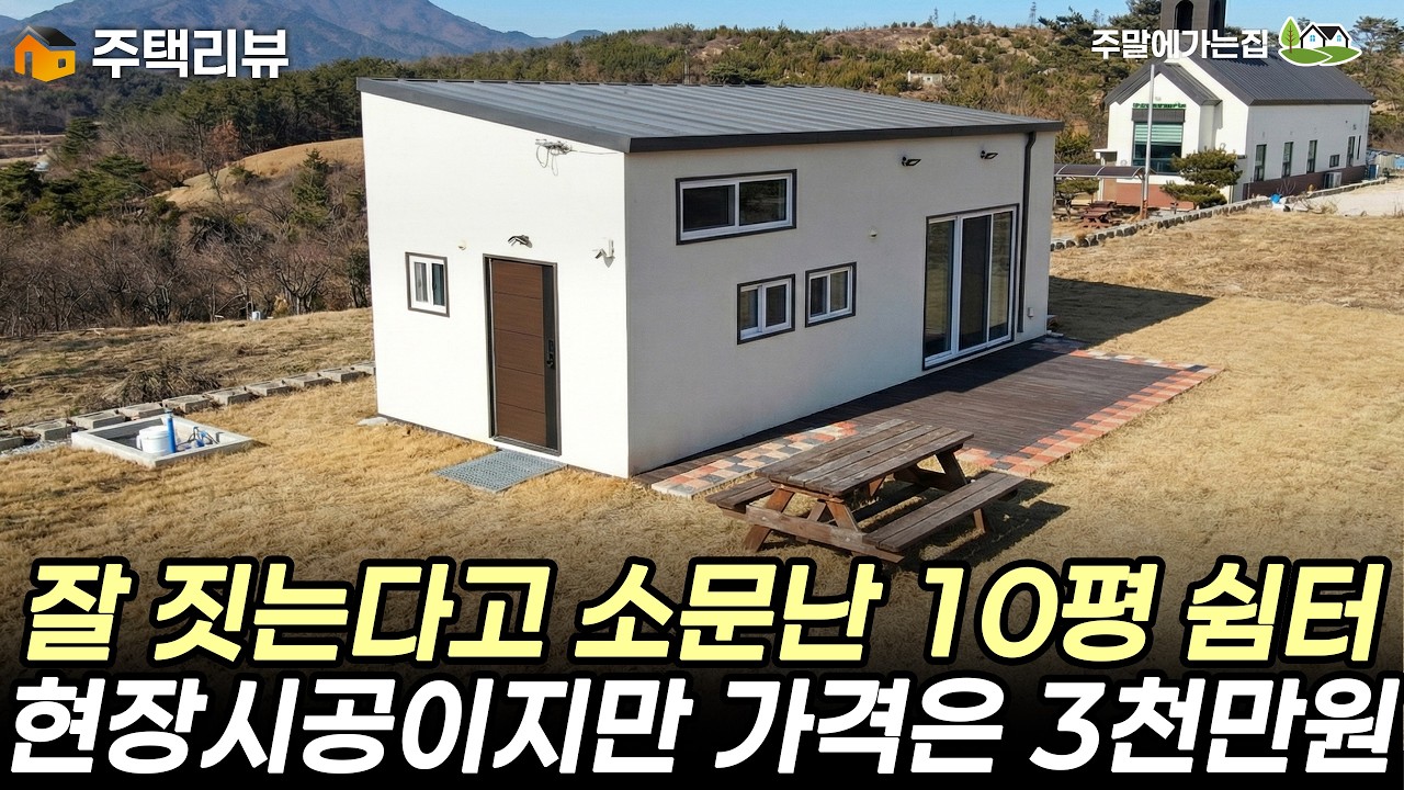 현장시공으로 보일러와 주택단열기준 적용된 10평 쉼터! 가격은 낮추고 퀄러티는 높인 쉼터 등장~ #주택 #이동식주택 #체류형쉼터 #세컨하우스 #세컨홈 #강원하우징 #농촌체류형쉼터
