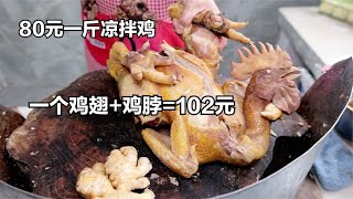 Chengdu young man mixed local chicken  80 yuan a kilo  a chicken wing with chicken neck 102 yuan  s by 小食光光 1,047 views 2 weeks ago 2 minutes, 49 seconds