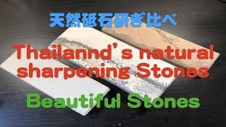 タイの天然砥石研ぎ比べ ~Review Thailand's Natural Sharpening Stones~
